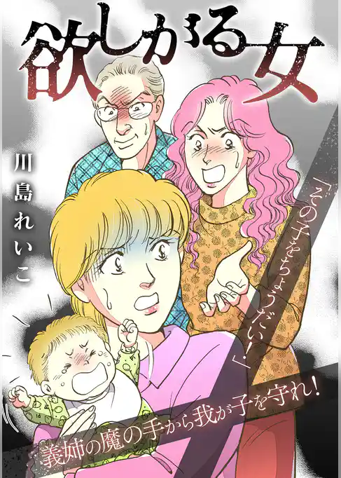 欲しがる女　女たちのドラマ