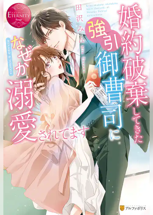 婚約破棄してきた強引御曹司になぜか溺愛されてます