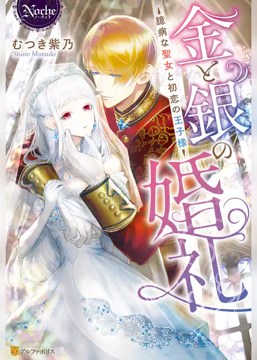 金と銀の婚礼　臆病な聖女と初恋の王子様