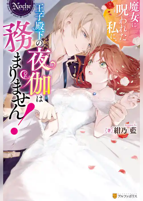 魔女に呪われた私に、王子殿下の夜伽は務まりません！