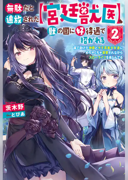 無駄だと追放された【宮廷獣医】、獣の国に好待遇で招かれる～森で助けた神獣とケモ耳美少女達にめちゃくちゃ溺愛されながらスローライフを楽しんでる