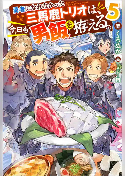 勇者になれなかった三馬鹿トリオは、今日も男飯を拵える。