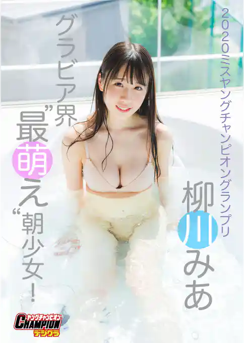 柳川みあ「グラビア界“最萌え”朝少女！」【ヤングチャンピオンデジグラ】