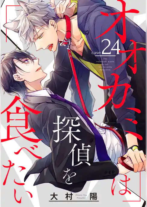 オオカミは探偵を食べたい【分冊版】