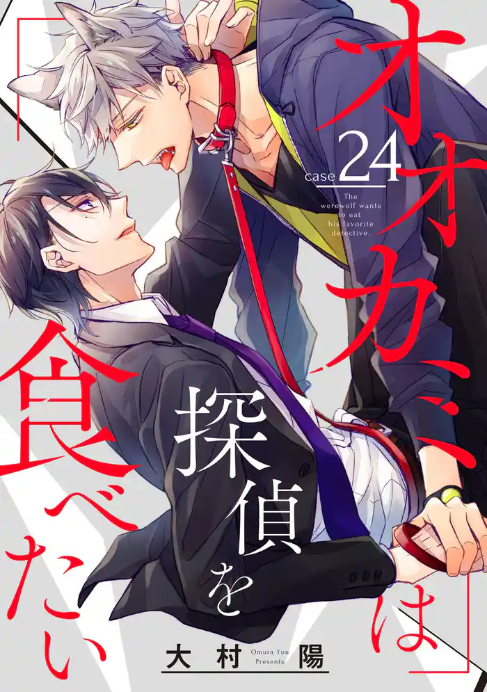 オオカミは探偵を食べたい【分冊版】 24