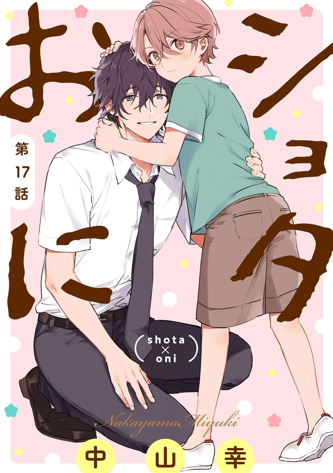 ショタおに【分冊版】 17