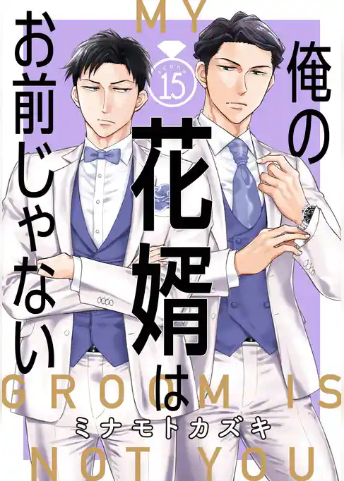 俺の花婿はお前じゃない【分冊版】
