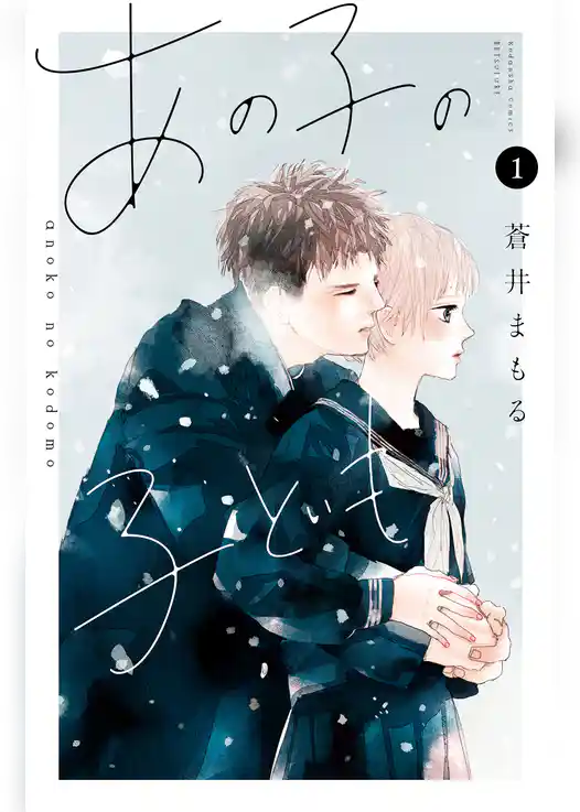 あの子の子ども