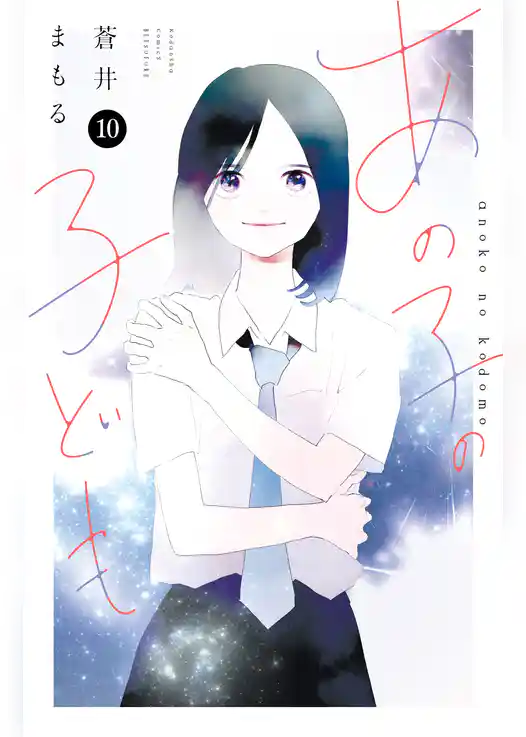 あの子の子ども