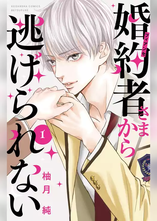 婚約者さまから逃げられない