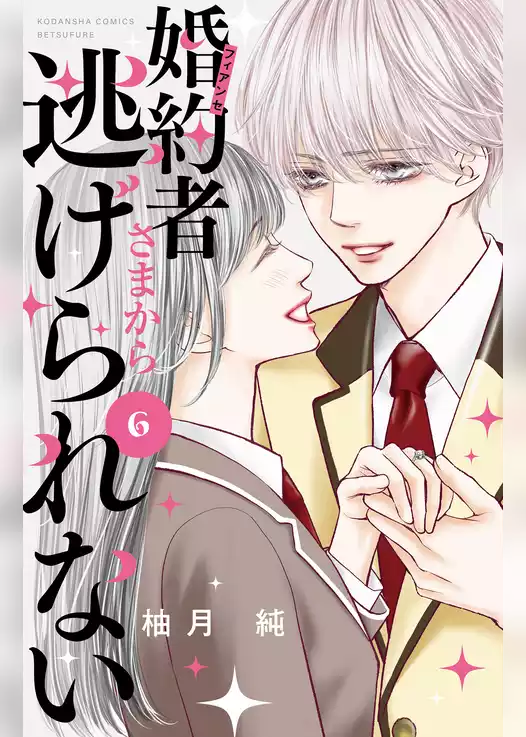 婚約者さまから逃げられない