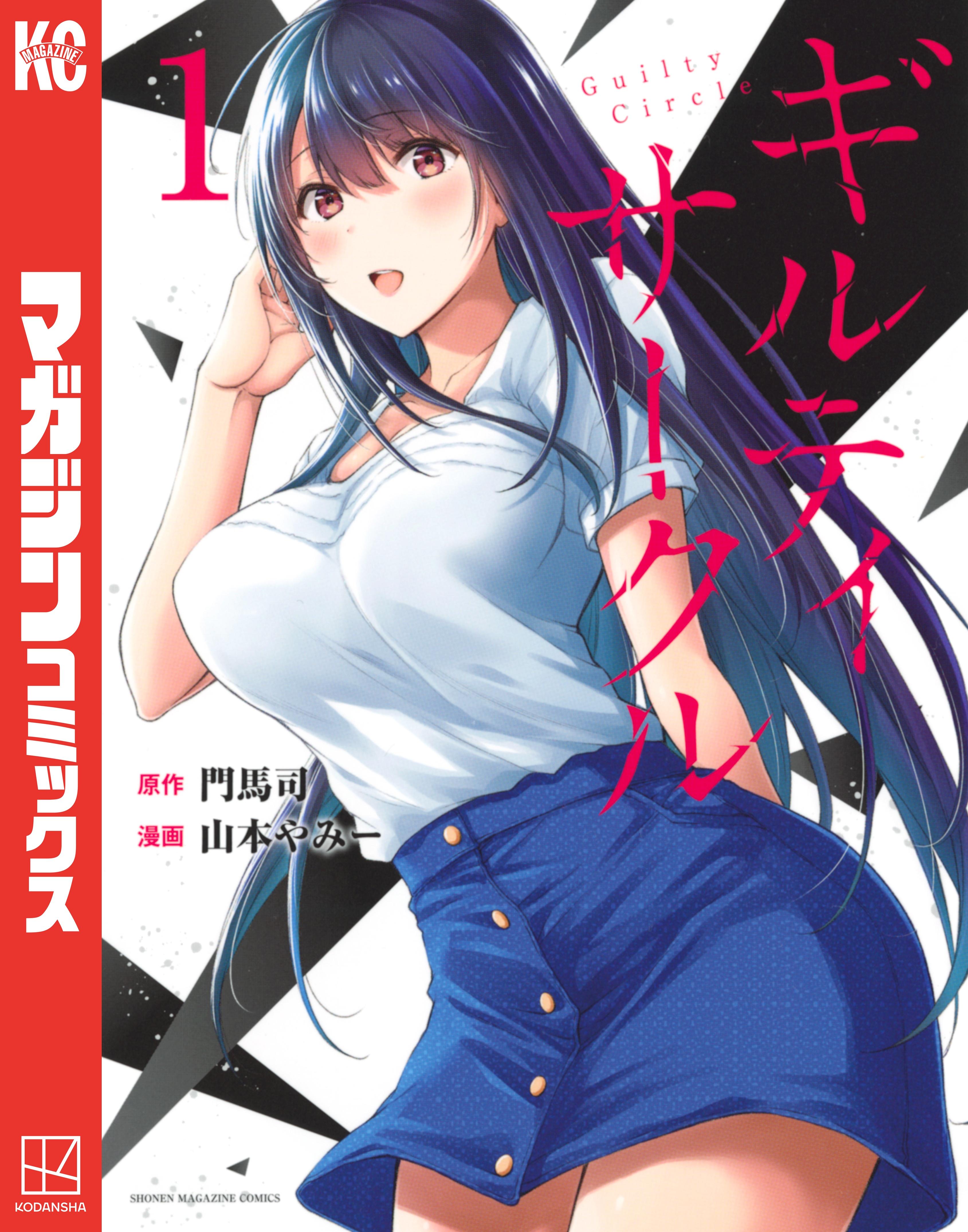 【全巻初版 帯付 イラストカード付】ギルティサークル 1〜16巻 51+nfendlfL._SY200_QL15_.jpg