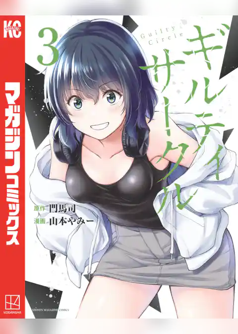 ギルティサークル（３）