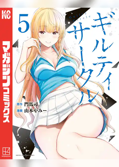 ギルティサークル（５）