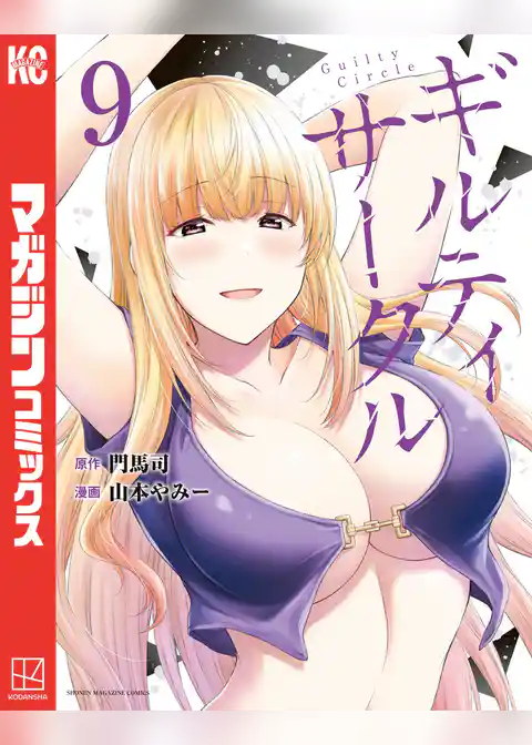 ギルティサークル（９）