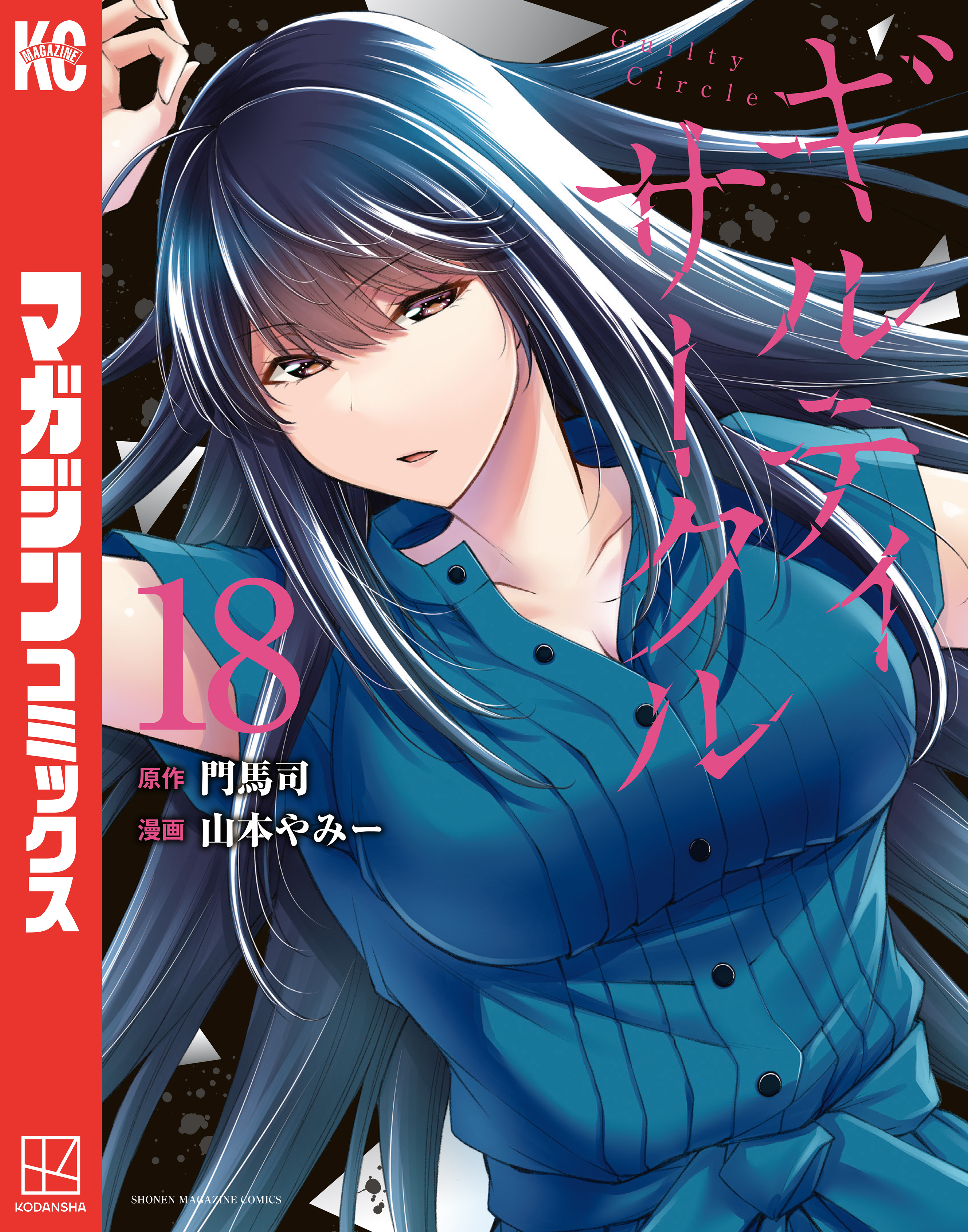 ギルティサークル 既刊全巻初版　帯付きセット 山本やみー 門馬司 ギルティサークル（18）(マンガ) - 電子書籍 | U-NEXT 初回600円分無料