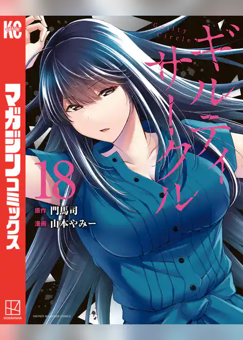 ギルティサークル