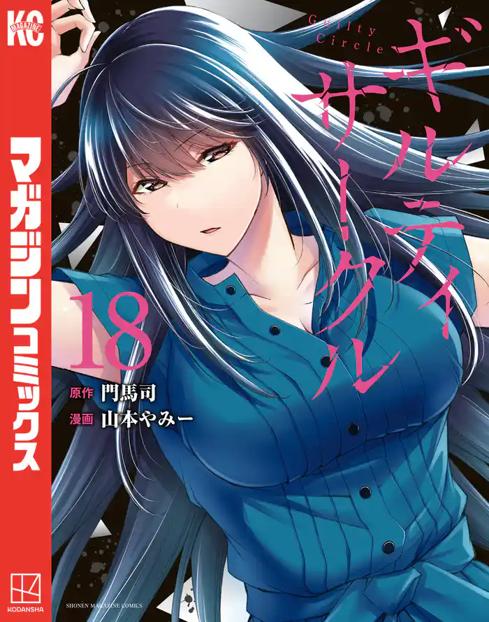 ギルティサークル(18)