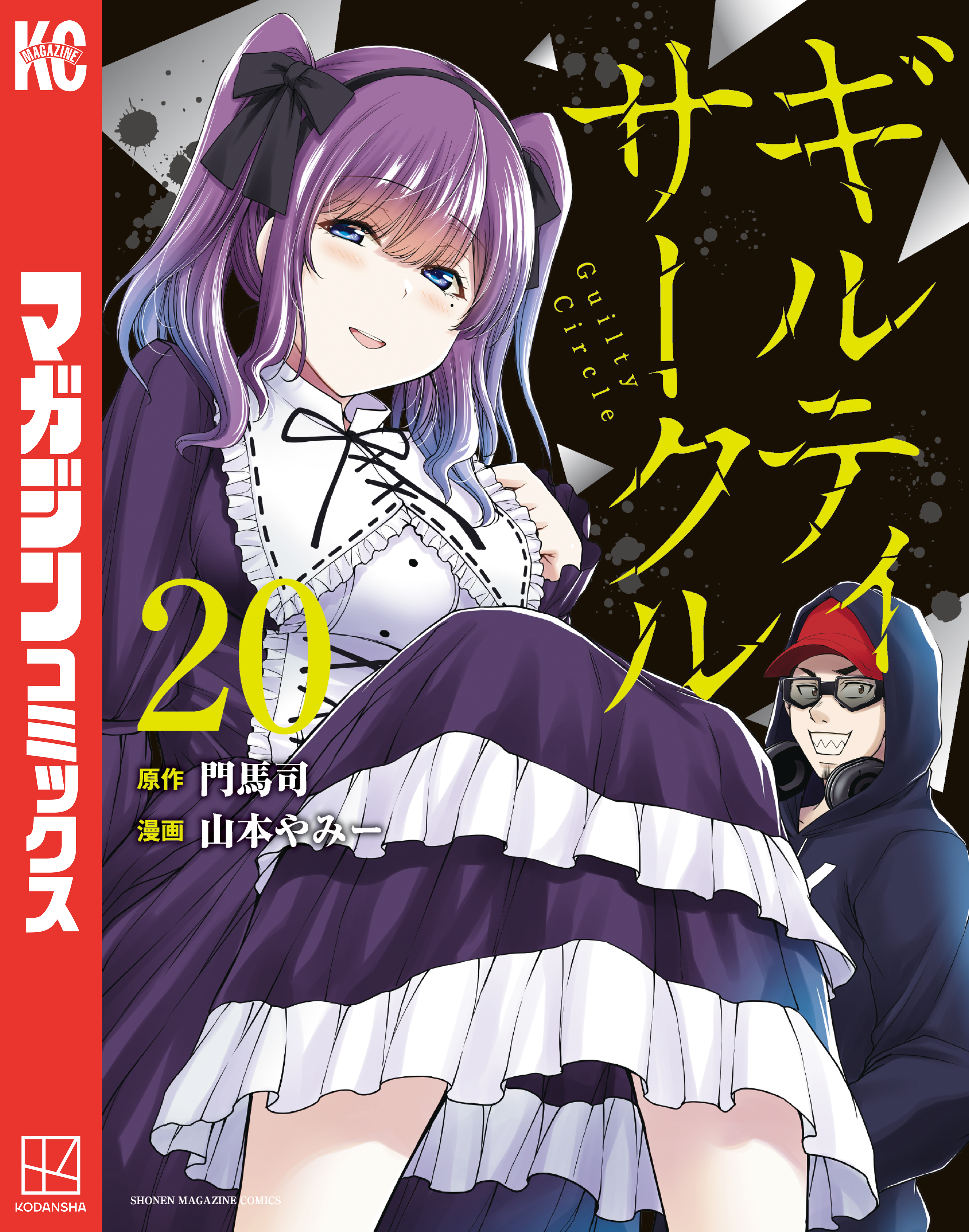 ギルティサークル(マンガ) - 電子書籍 | U-NEXT 初回600円分無料
