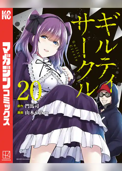 ギルティサークル