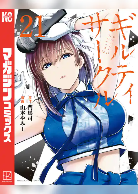 ギルティサークル(21)
