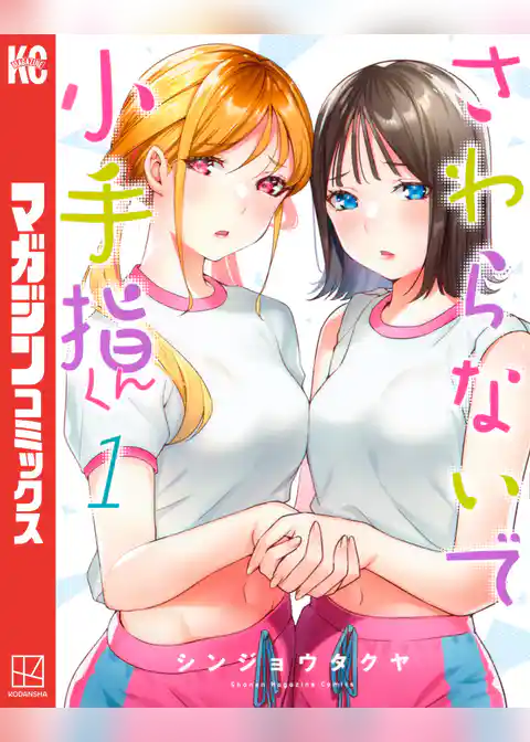 さわらないで小手指くん