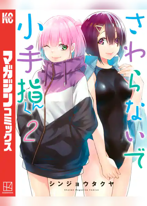 さわらないで小手指くん（２）