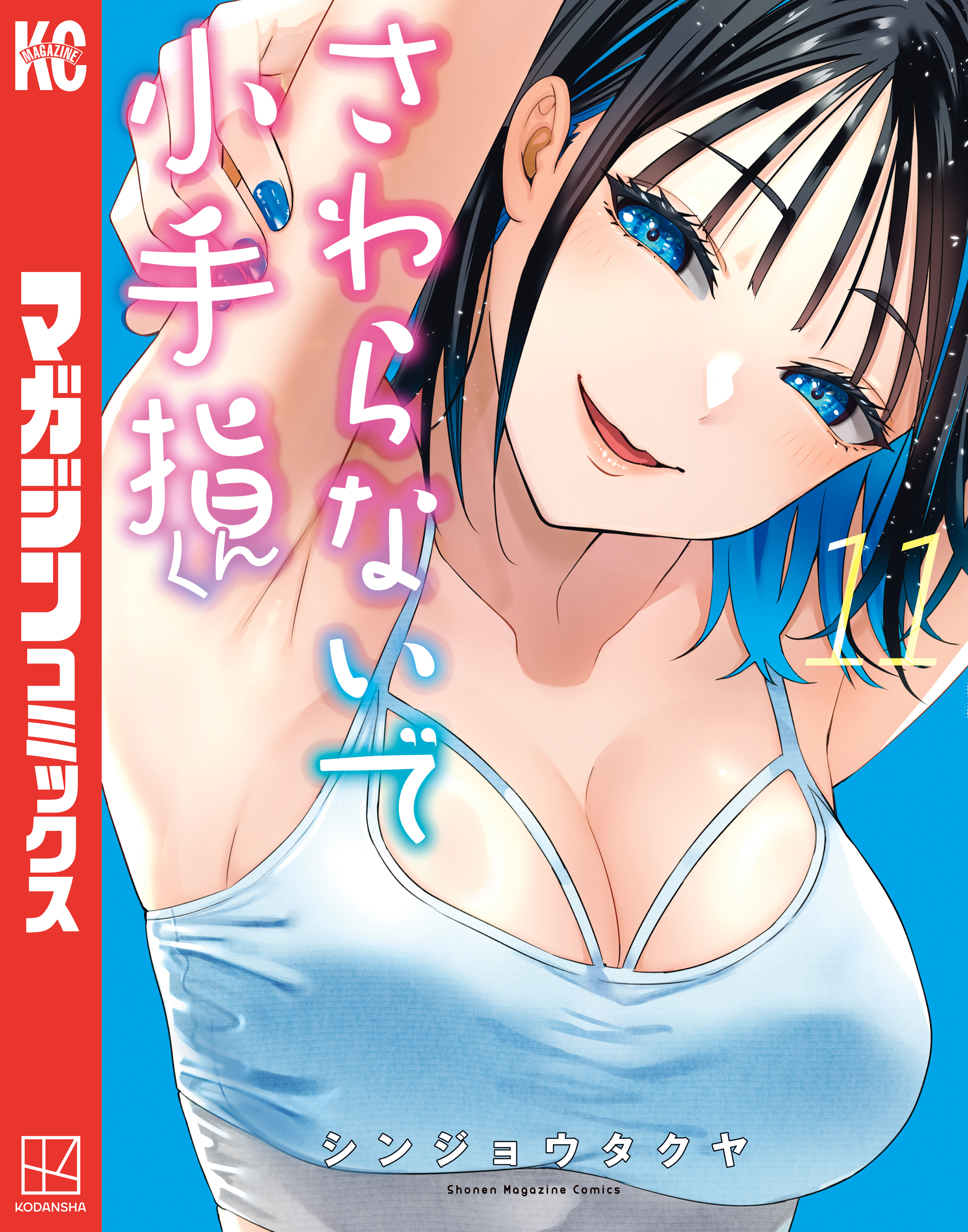 その他サービス | 福利厚生 さわらないで小手指くん(マンガ) - 電子書籍 | U-NEXT 初回600円 青年漫画