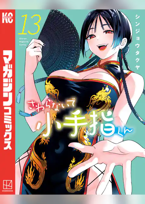 さわらないで小手指くん