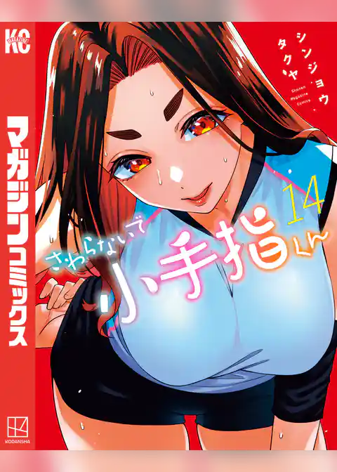 さわらないで小手指くん