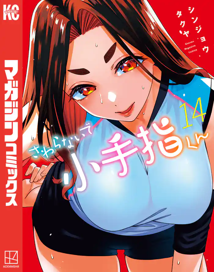 さわらないで小手指くん（１４）