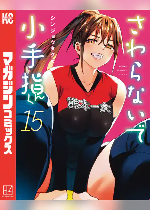 さわらないで小手指くん