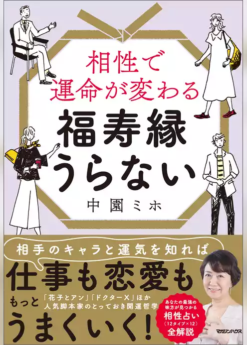 相性で運命が変わる 福寿縁うらない