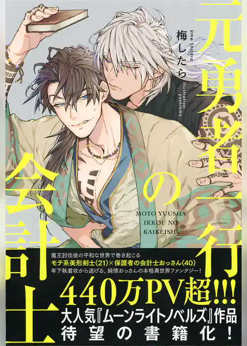 元勇者一行の会計士