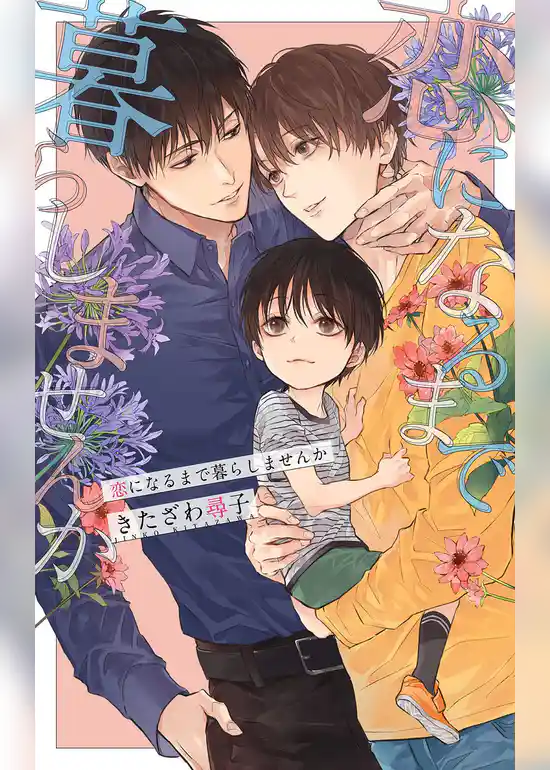 恋になるまで暮らしませんか