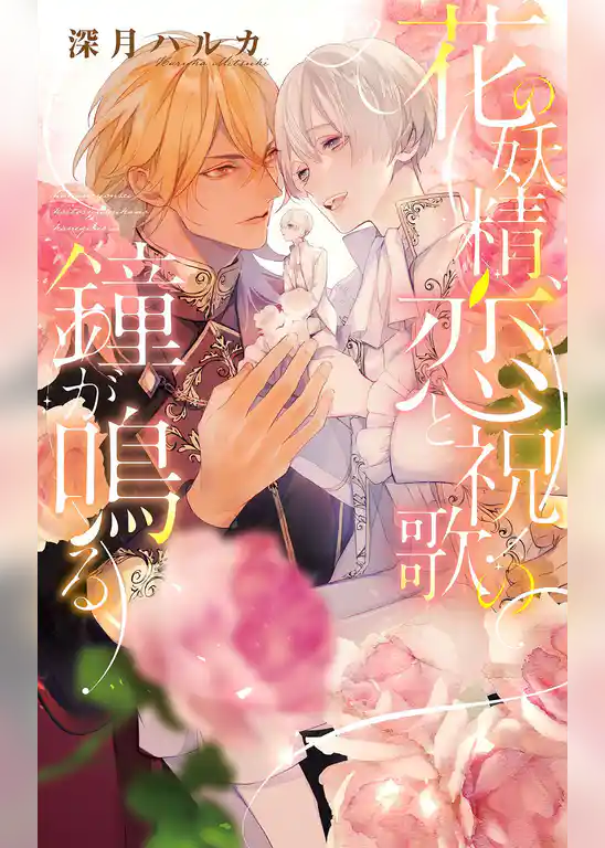 花の妖精、恋と祝歌の鐘が鳴る