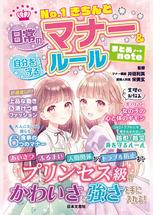 No.1きちんと 日常のマナー＆自分を守るルール まとめnote