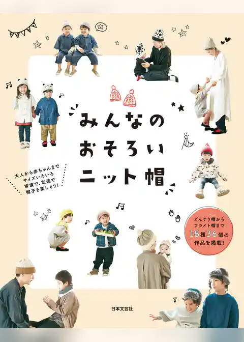 みんなの おそろいニット帽