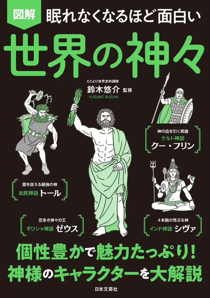 眠れなくなるほど面白い 図解 世界の神々