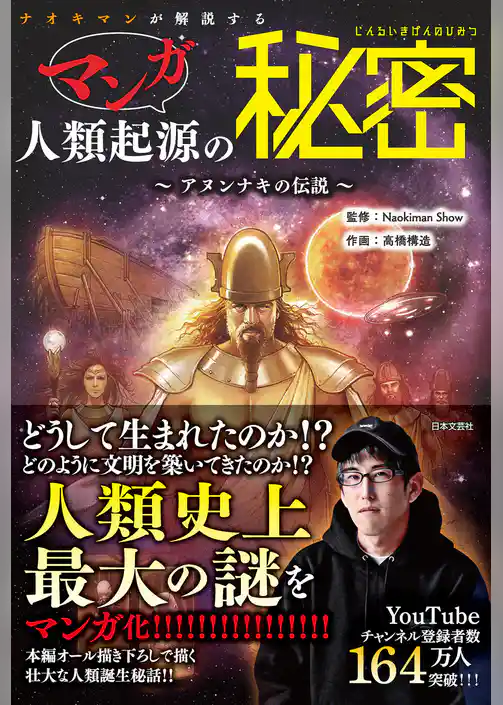 ナオキマンが解説する マンガ人類起源の秘密 ～アヌンナキの伝説～