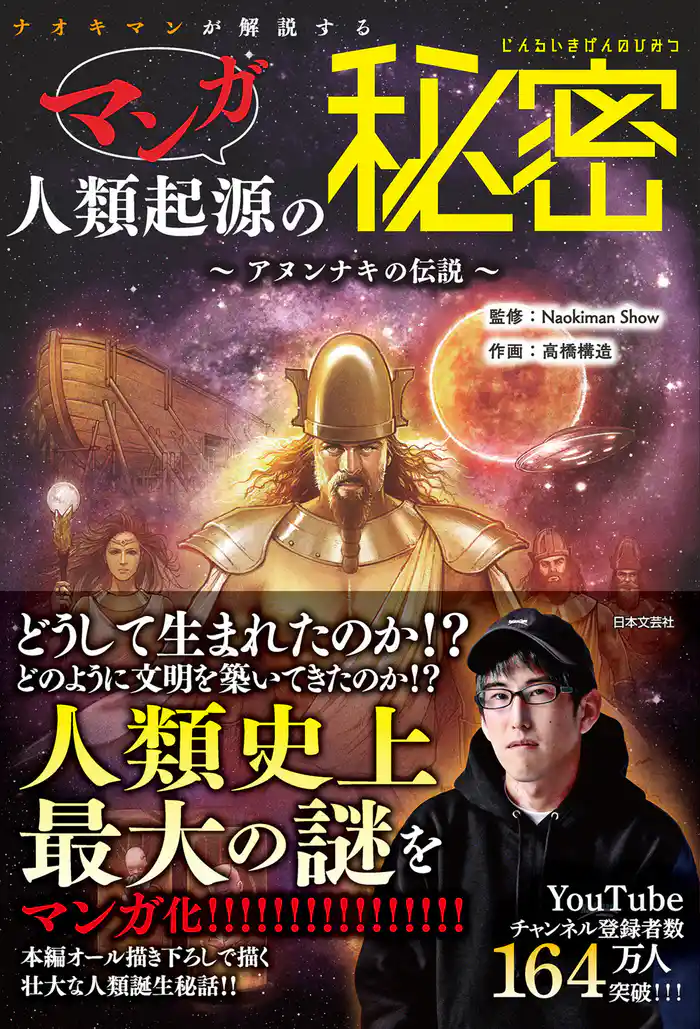 ナオキマンが解説する マンガ人類起源の秘密 ～アヌンナキの伝説～