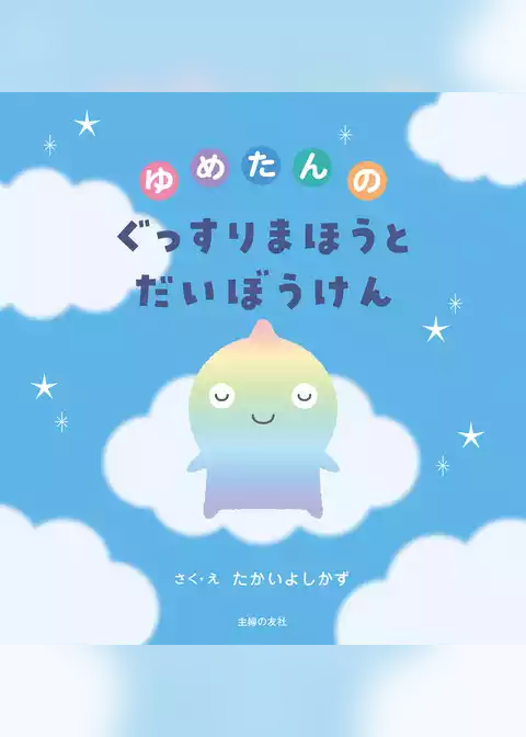 ゆめたんのぐっすりまほうとだいぼうけん