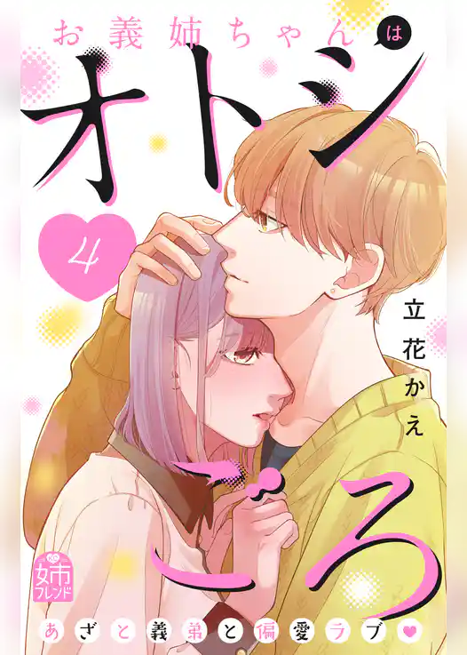 お義姉ちゃんはオトシごろ