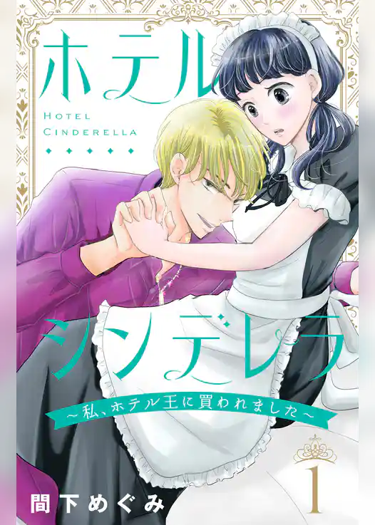ホテルシンデレラ～私、ホテル王に買われました～