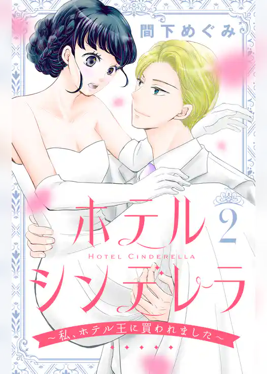 ホテルシンデレラ～私、ホテル王に買われました～