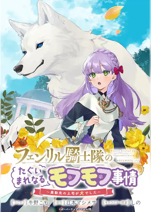 フェンリル騎士隊のたぐいまれなるモフモフ事情～異動先の上司が犬でした～　連載版