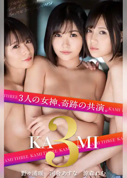 KAMI3 ~3人の女神、奇跡の共演。~河合あすな・野々浦暖・涼森れむ<U-NEXT限定版>
