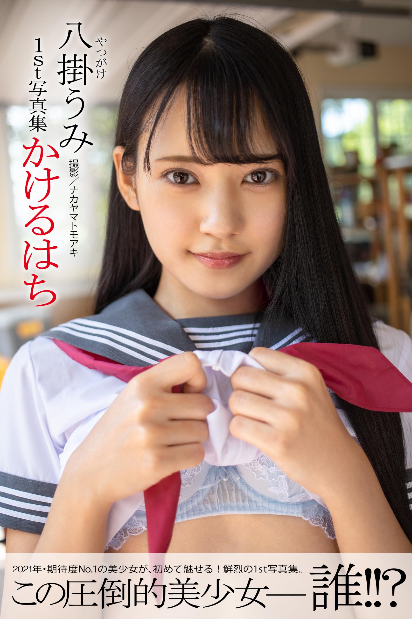 かけるはち 八掛うみ＜U-NEXT限定版＞(写真集) - 電子書籍 | U-NEXT 初回
