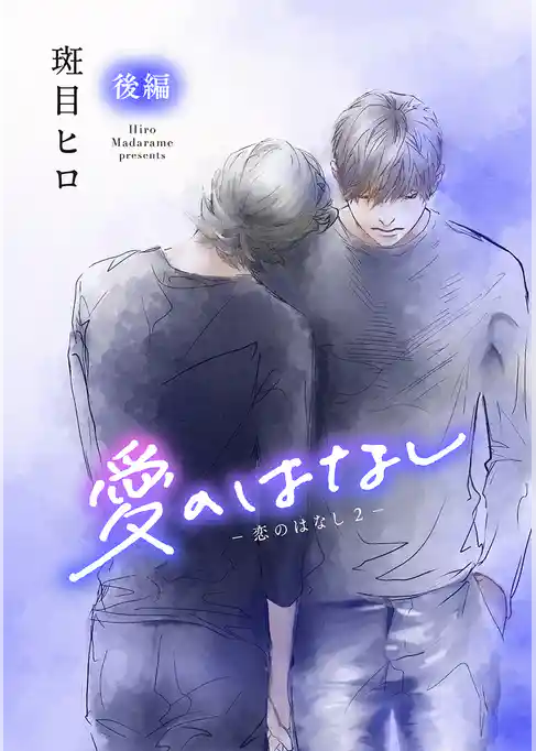 愛のはなし　－恋のはなし2－［ばら売り］