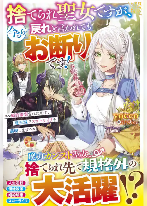 捨てられ聖女ですが、今さら戻れと言われてもお断りです！～婚約破棄されたので、魔王城でスローライフを満喫します～